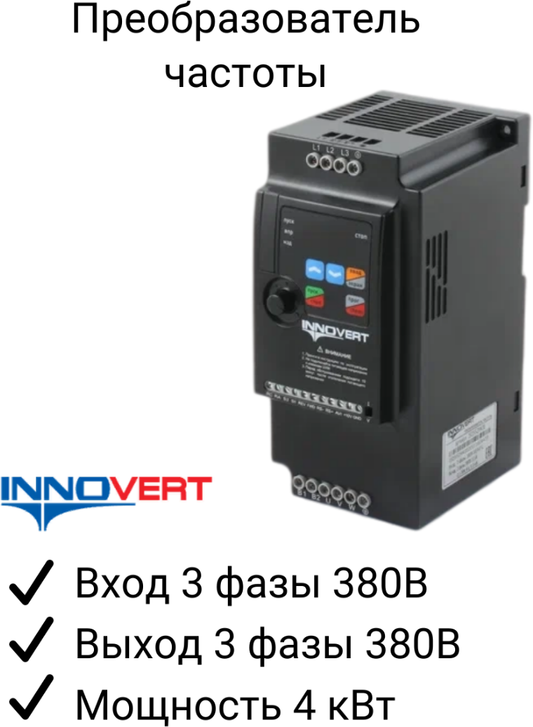 Частотный преобразователь INNOVERT ISD402M43E 4 кВт 380В/ Преобразователь частоты Инноверт