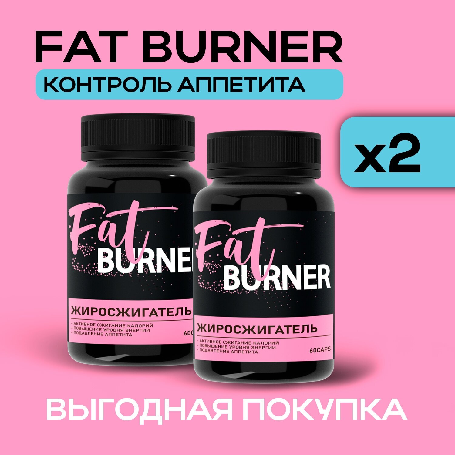 Fat burner жиросжигатель для похудения, 2 шт