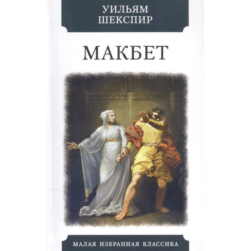 Макбет (Шекспир У.) - фото №3