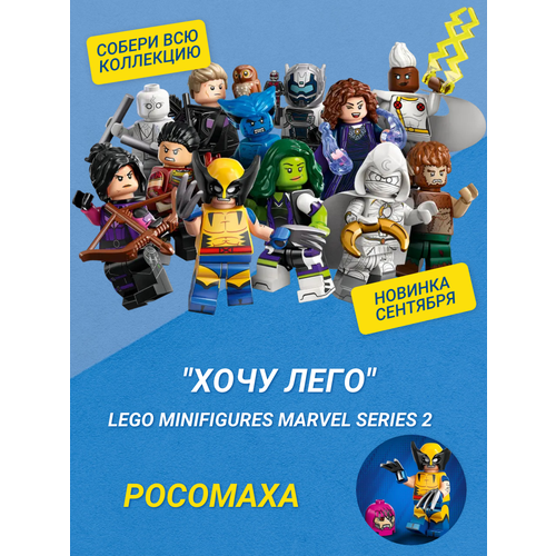 Хочу Лего / LEGO Marvel 71039 - Росомаха Минифигурки Marvel Серия 2