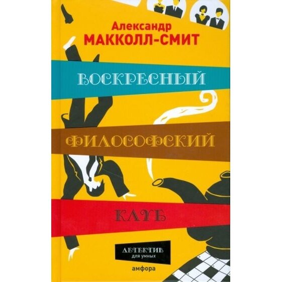 Воскресный философский клуб (Макколл-Смит Александр) - фото №4