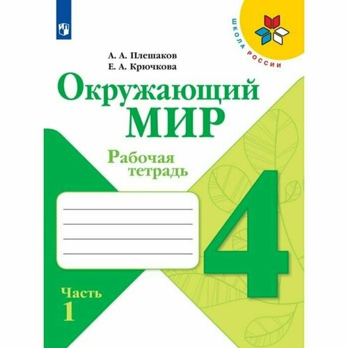 рабочая тетрадь окружающий мир 2 класс в 2 х частях часть 1 2023 плешаков а а Рабочая тетрадь. Окружающий мир 4 класс. В 2-х частях. Часть 1. 2023 Плешаков А. А.