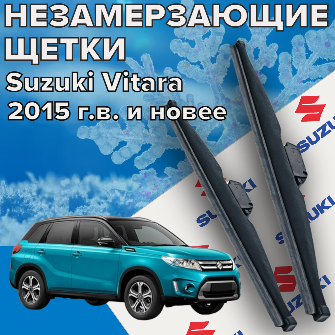 Зимние щетки стеклоочистителя для Suzuki Vitara (c 2015 г. в. и новее ) 600 и 400 мм / Зимние дворники для автомобиля / щетки сузуки витара