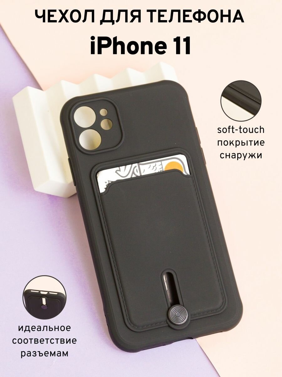 Чехол-картхолдер О'кейси для iPhone 11, черный