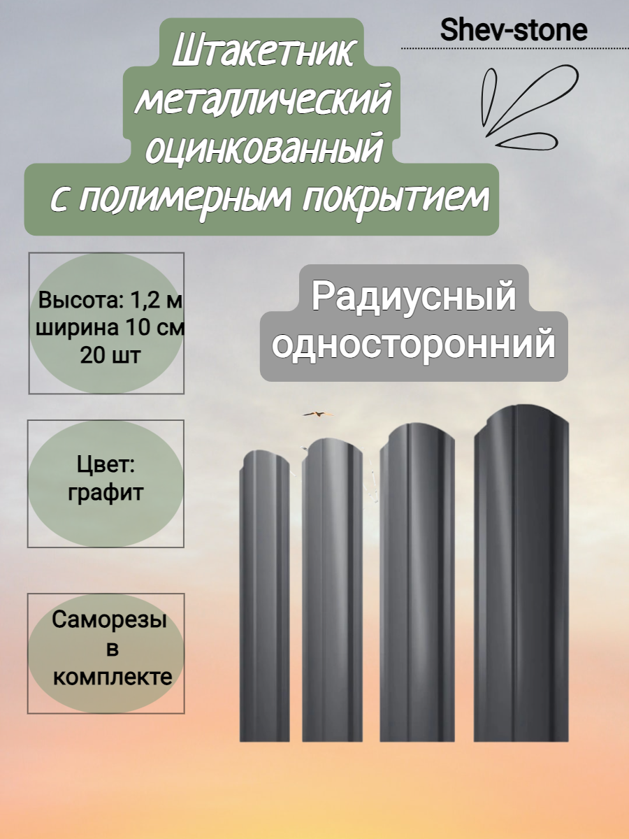 фото Штакетник металлический 1,2 м ,20 шт