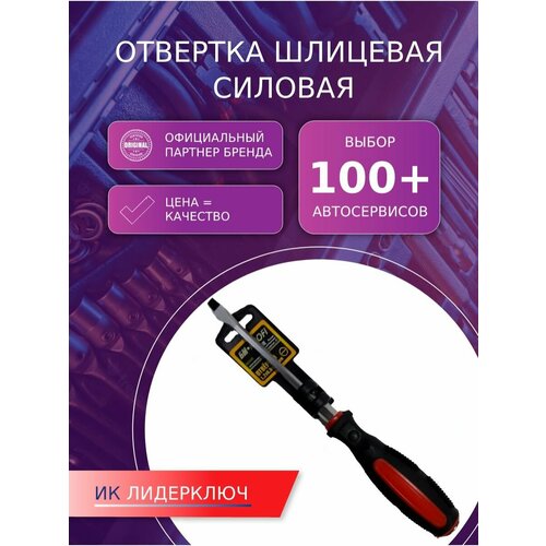 Отвертка шлицевая силовая (БМ: 6,5х125)