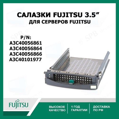Cалазки Fujitsu 3.5 SATA SAS Tray Caddy для серверов Fujitsu (P/n: A3C40056861, A3C40056864, A3C40056866) A3C40101977 leather auto universal car seat cover cushion for audi q7 s3 s4 s5 s6 s7 s8 sq5 sq7 lifan 320 520 620 smily solano x50 x60 720