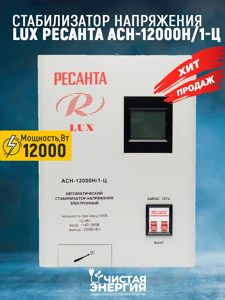 Стабилизатор напряжения серии LUX РЕСАНТА АСН-12000Н/1-Ц в Москве