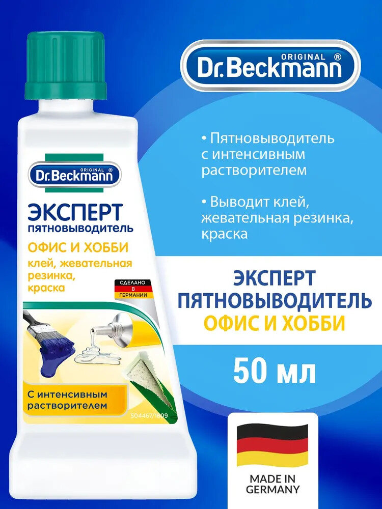 Dr. Beckmann Эксперт-пятновыводитель Офис и хобби , 50 г G-N-466552006