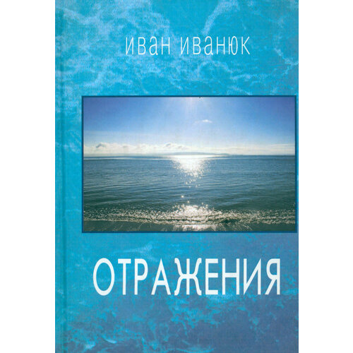 Отражения. Новые стихи и переводы | Иванюк Иван