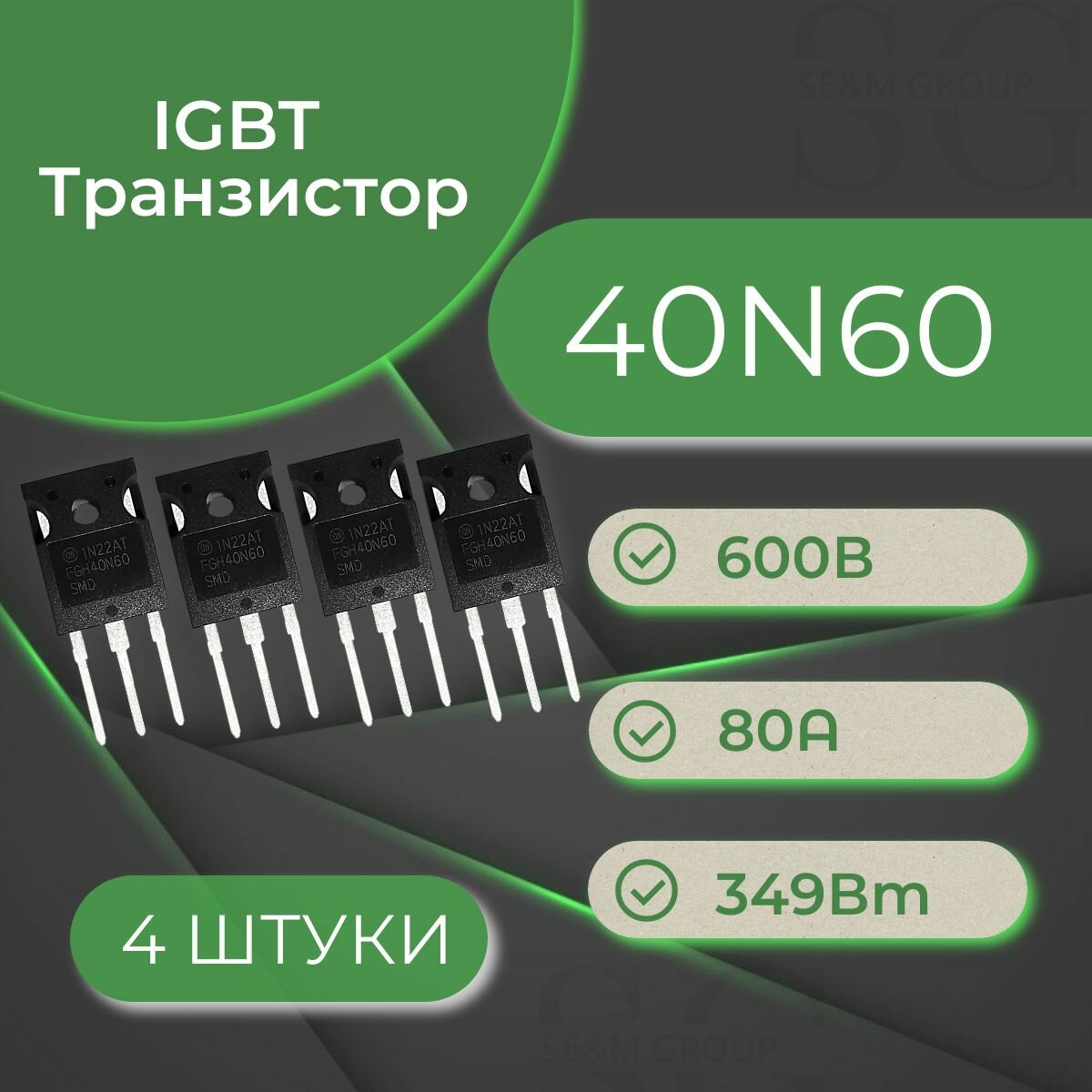 4 шт IGBT-транзистор FGH40N60SMD 600В 80А 349Вт ТO-247