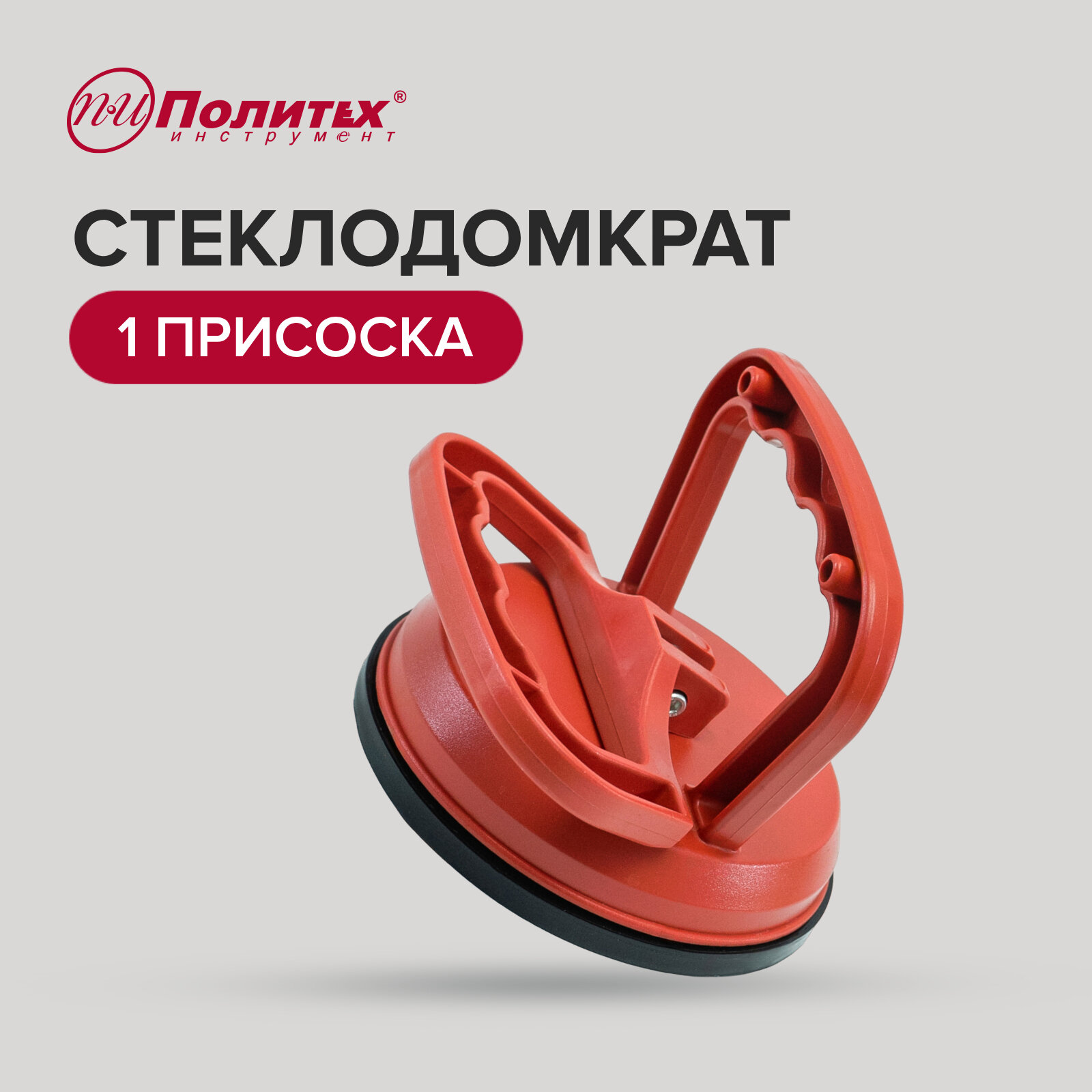 фото Стеклодомкрат с одной головкой-присоской Политех инструмент