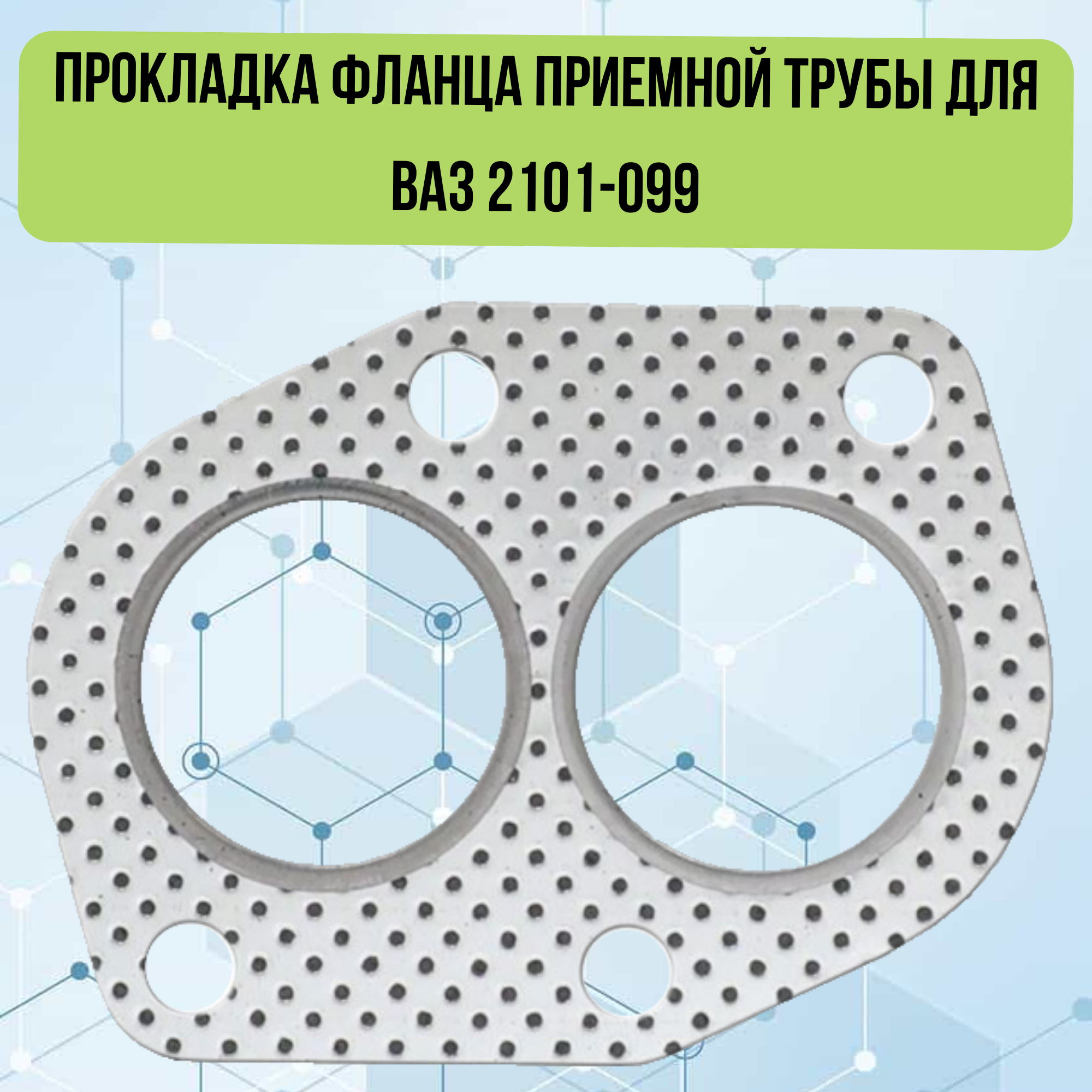 Прокладка фланца приемной трубы глушителя для ВАЗ 2101-099 KV-2103-1203020-103