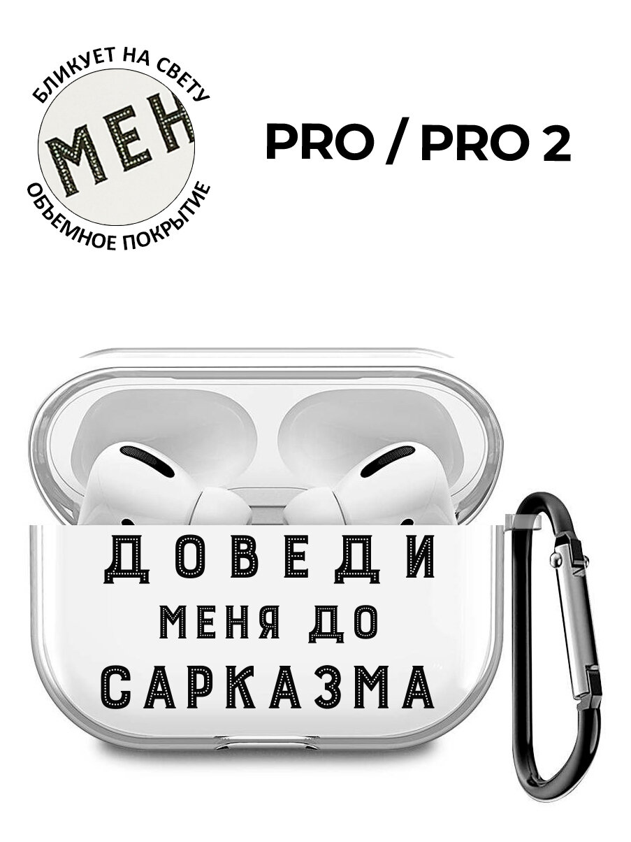 Силиконовый прозрачный чехол для наушников Apple AirPods Pro / АирПодс Про с 3D принтом "Sarcasm"