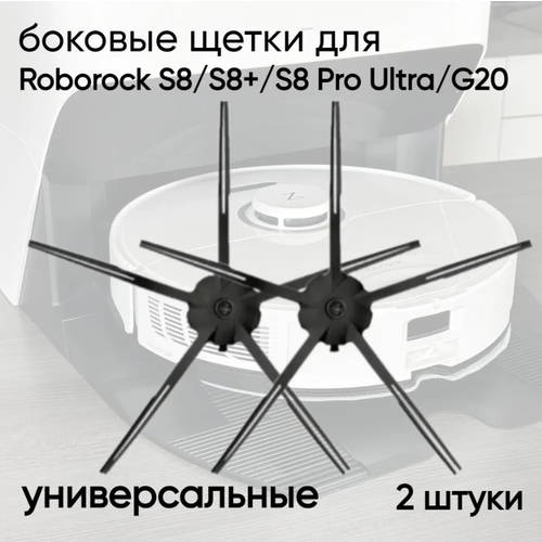 сменная салфетка для робота пылесоса roborock s7 s8 Боковые щётки силиконовые (набор из двух штук) для робота-пылесоса Roborock универсальные