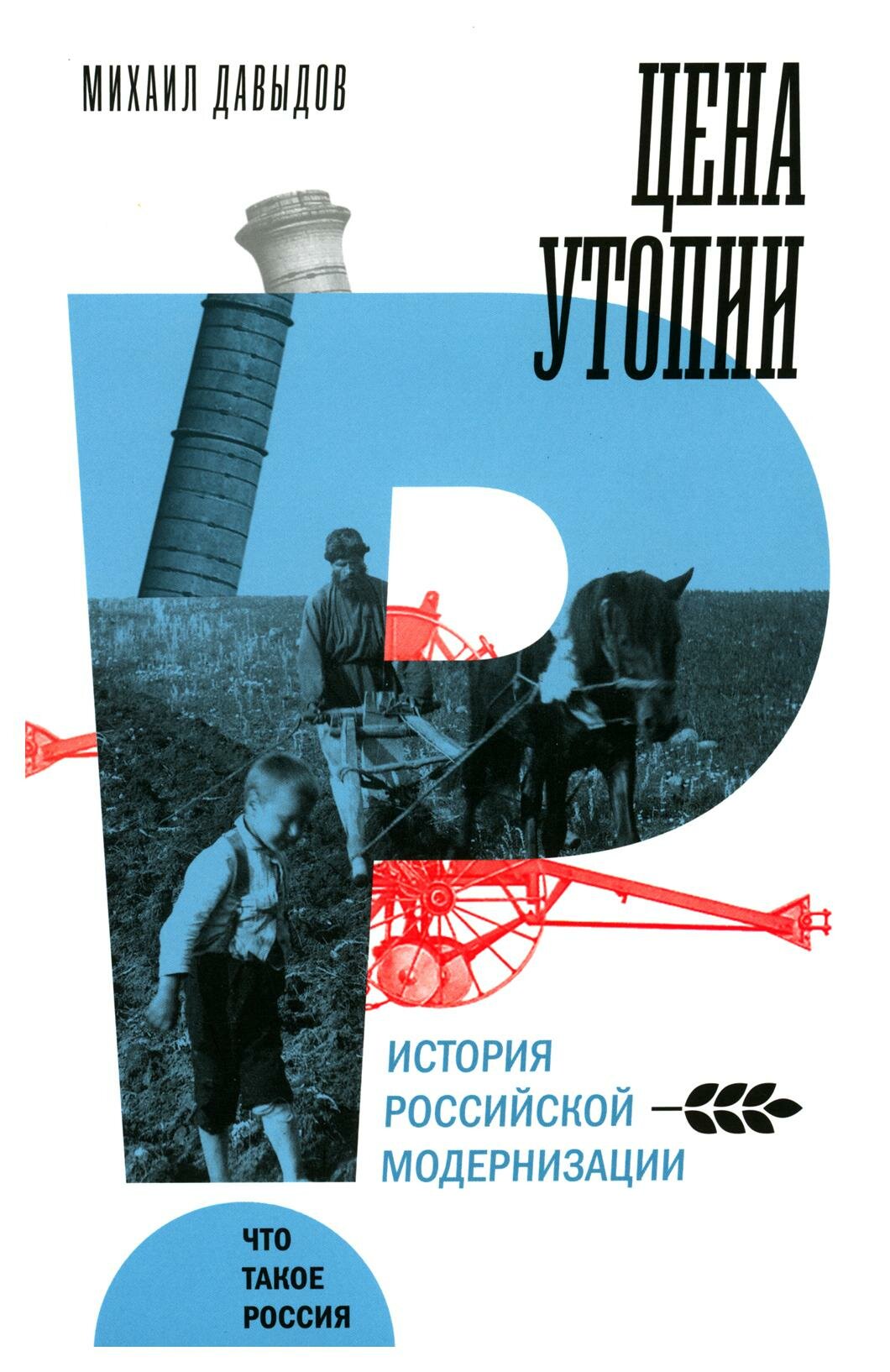 Цена утопии: история российской модернизации. Давыдов М. Новое литературное обозрение