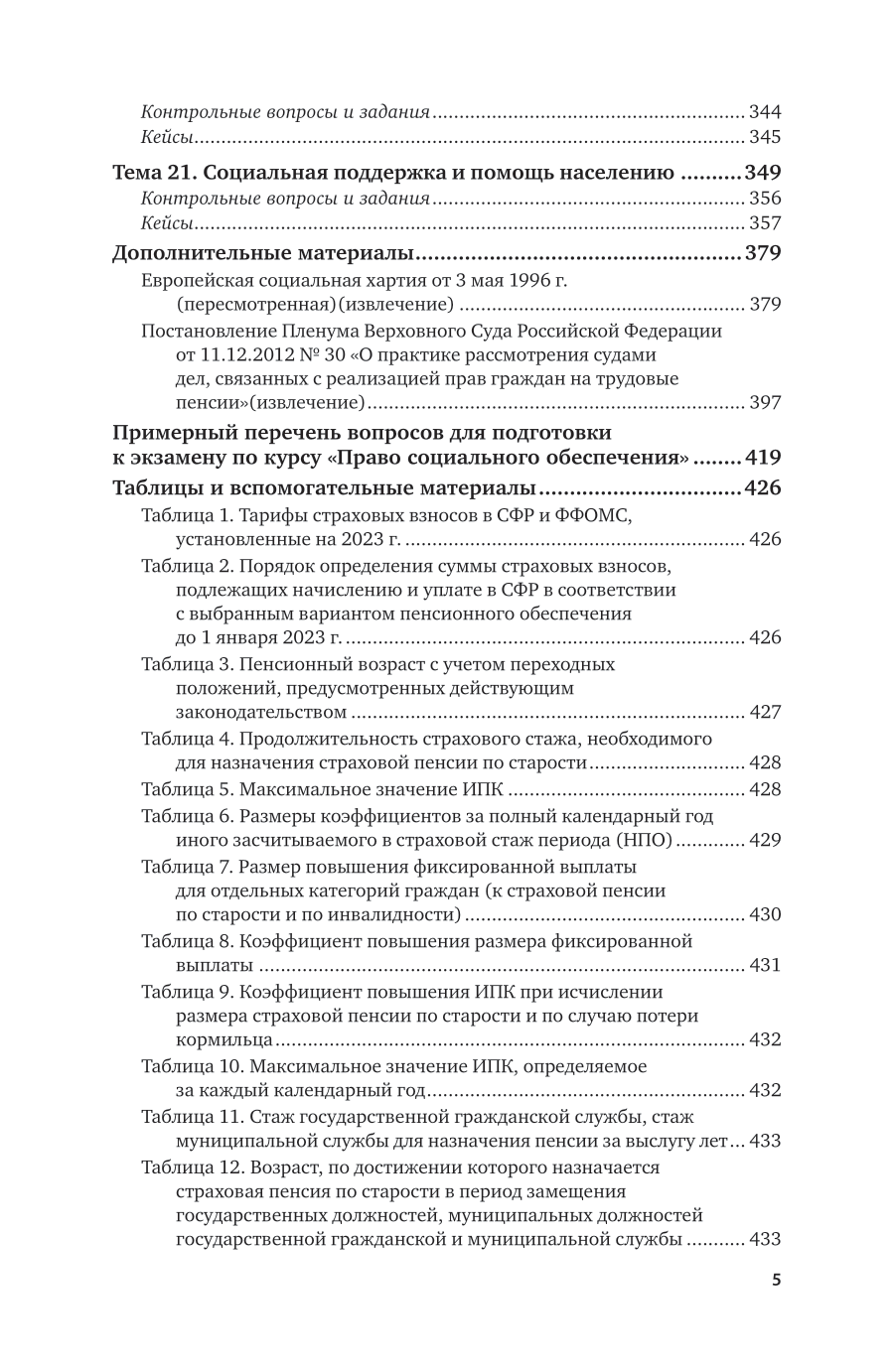 Право социального обеспечения 3-е изд., пер. и доп. Учебное пособие для СПО - фото №6