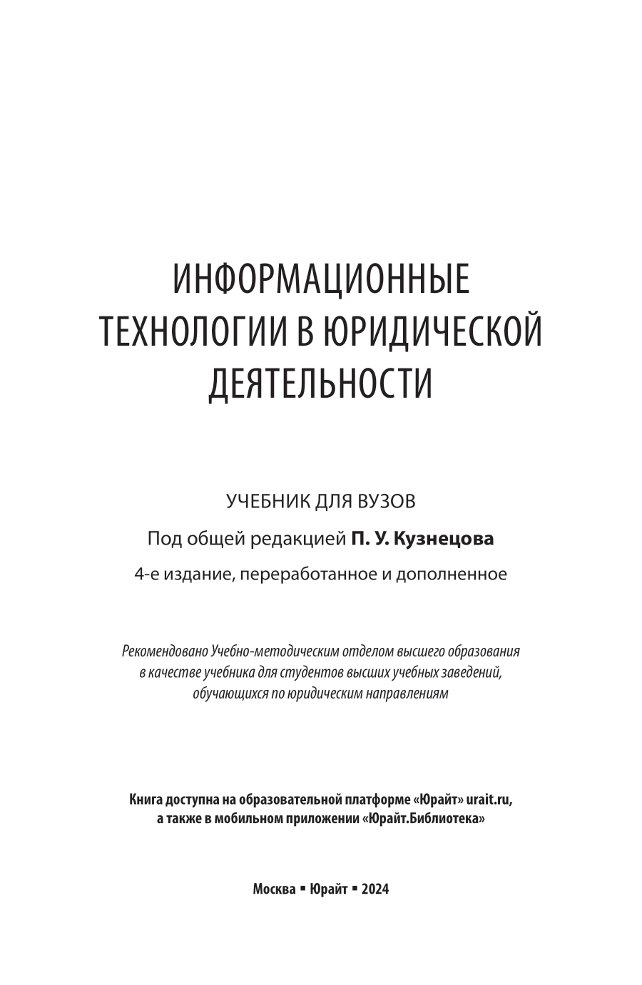 Информационные технологии в юридической деятельности 4-е изд., пер. и доп. Учебник для вузов - фото №2