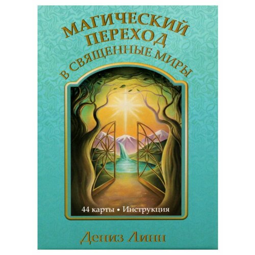 Линн Магический переход в священные миры 44 картыинструкция абеляр тайша магический переход