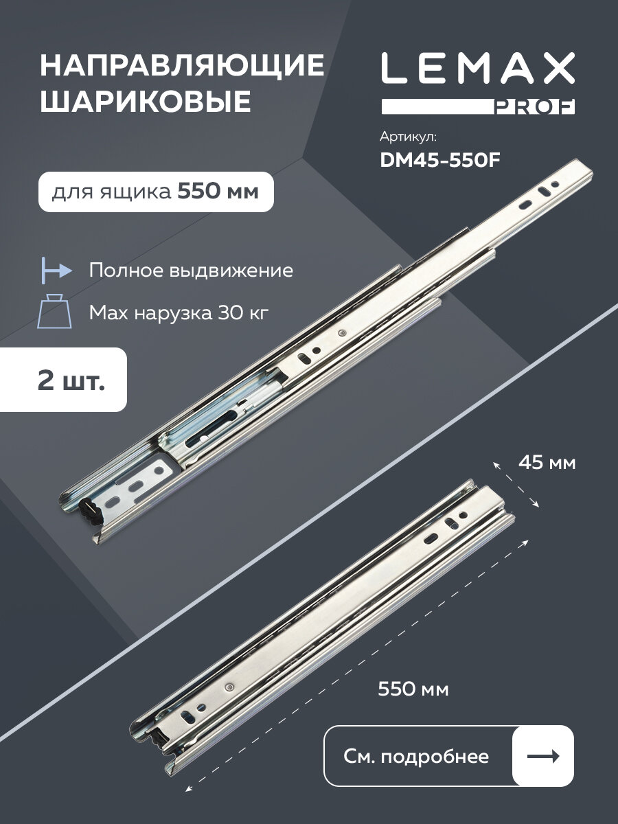 Направляющие шариковые полного выдвижения Lemax Prof 450 мм/ Длина 450 мм высота 45 мм сталь