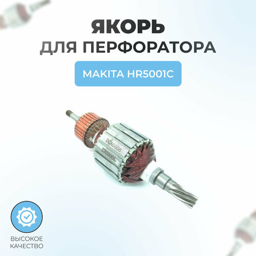 якорь ротор для перфоратора makita hr5001c dongсheng Якорь (ротор) для перфоратора MAKITA HR5001C