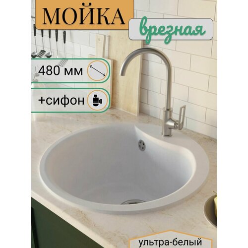 Мойка для кухни врезная круглая из искусственного камня, 480 мм, грубина чаши 210 мм белый