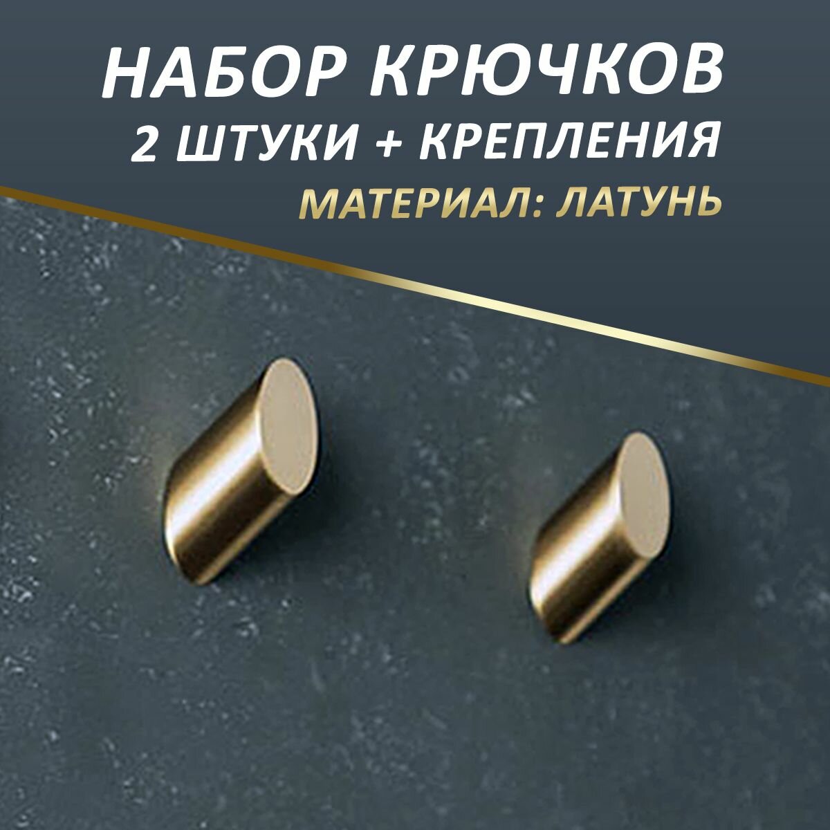 Крючки для ванной кухни прихожей / крючки для одежды Уютный дом / материал: латунь (2 штуки + крепления)