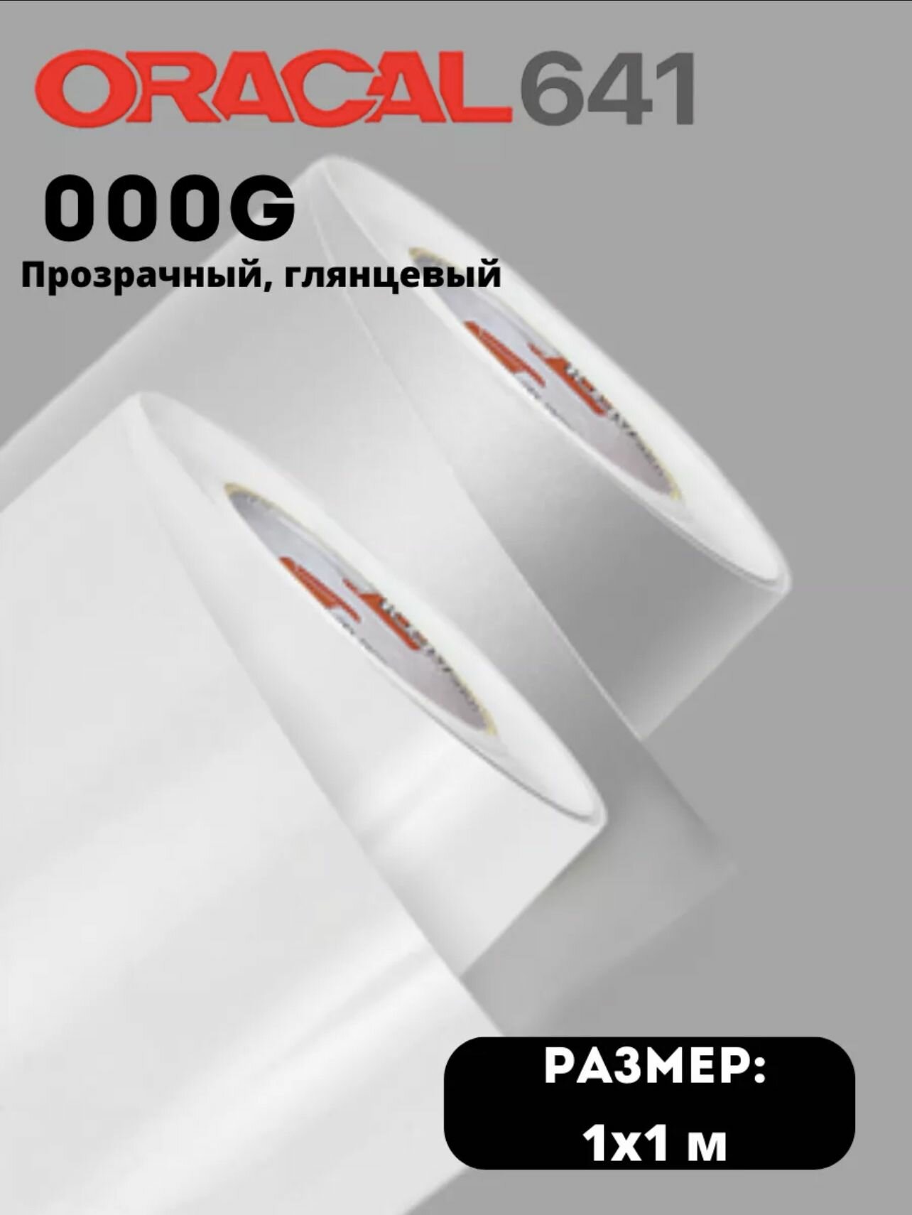 фото Пленка самоклеящаяся Oracal 641 000G прозрачная глянцевая 1х1м