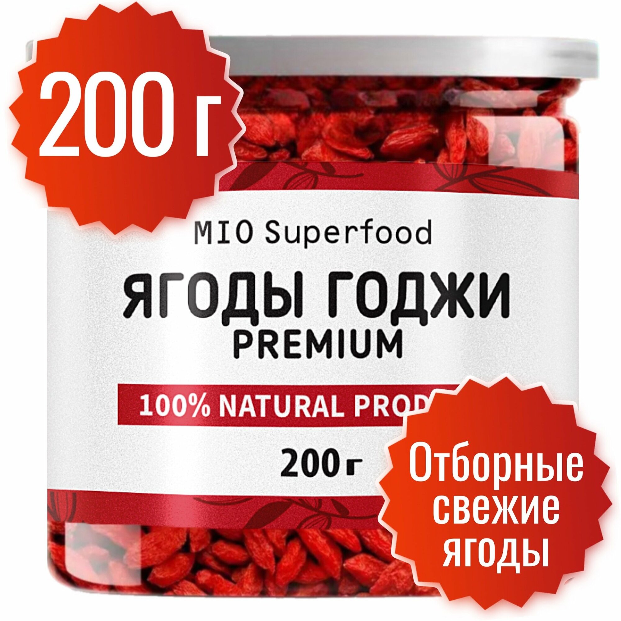 Ягоды Годжи 200 грамм Miosuperfood. Суперфуд для похудения, для контроля аппетита