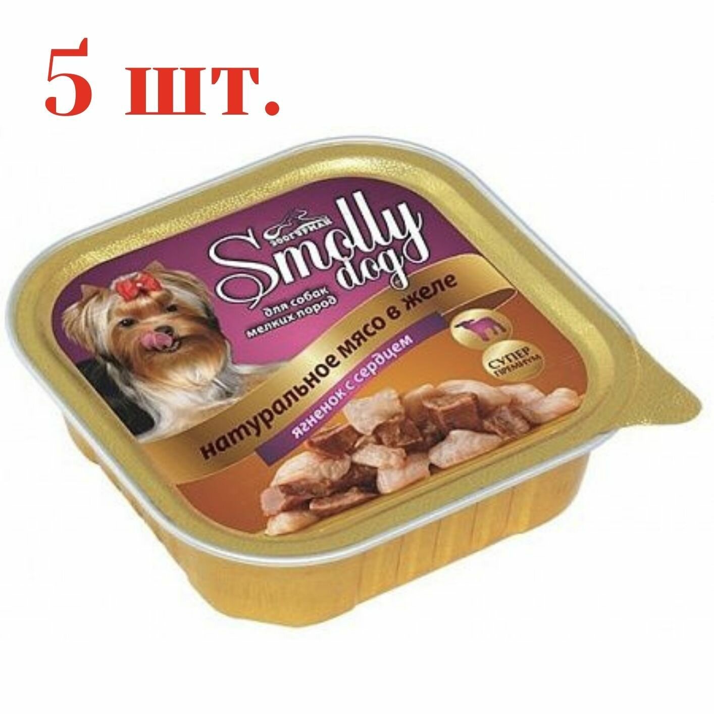 Влажный корм для собак зоогурман Smolly dog Ягненок с сердцем 100 г (5 шт) Для собак мелких и средних пород