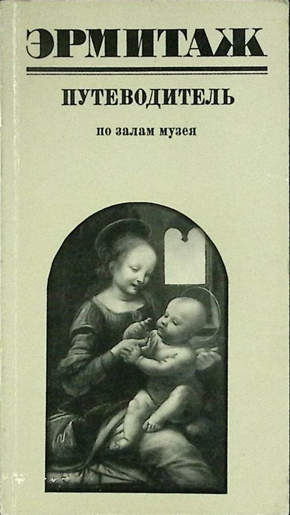 Книга "Эрмитаж " 1972 Путеводитель Москва Мягкая обл. 160 с. С ч/б илл