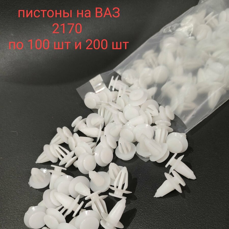 Клипсы обшивки ваз — купить по низкой цене на Яндекс Маркете