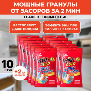 Средство для прочистки труб гранулированное Vash Gold Super гранулы саше 10 шт +2 в подарок!