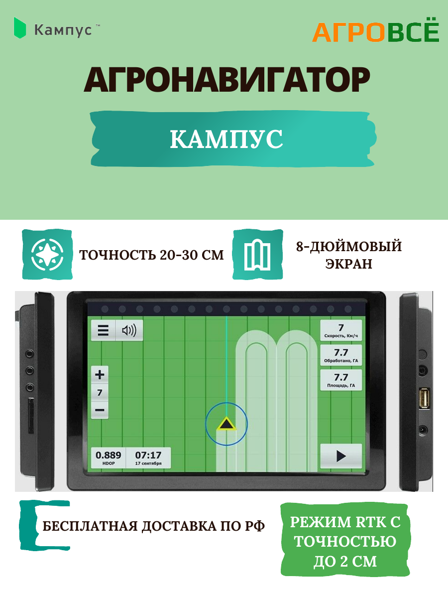 Навигатор параллельного вождения Кампус (агронавигатор) с усиленной антенной