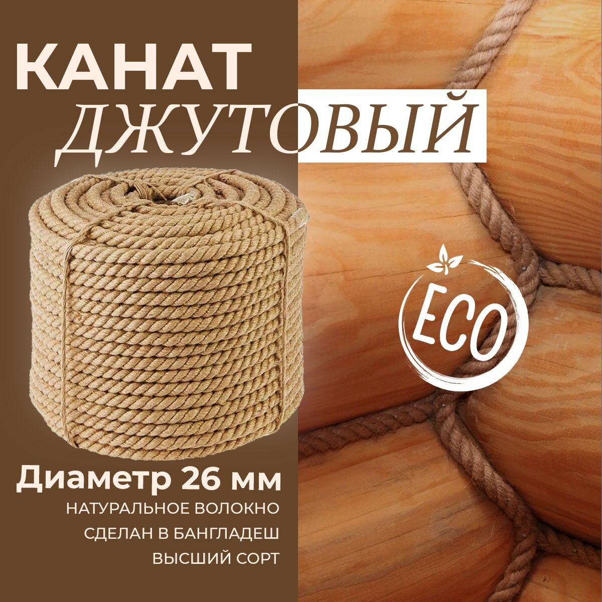 Канат джутовый тросовая свивка 3-прядная диаметр 26мм длина 10м