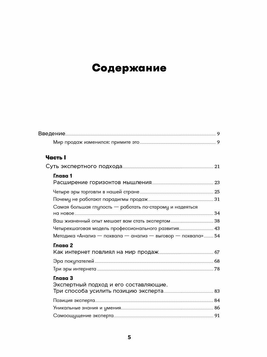 Экспертные продажи. Новые методы убеждения покупателей - фото №16