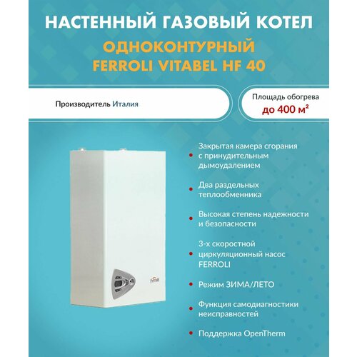 Котел газовый Ferroli Ферроли 40 кВт Vitabel HF 40 одноконтурный конвекционный GCBYAK6A 6785000₽