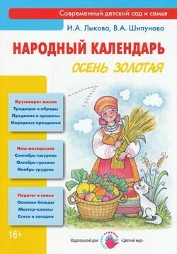 Народный календарь. Осень золотая. Книга для педагогов и родителей - фото №3