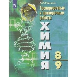 Химия 8-9 классы Тренировочные и проверочные работы Учебное пособие - фото №4