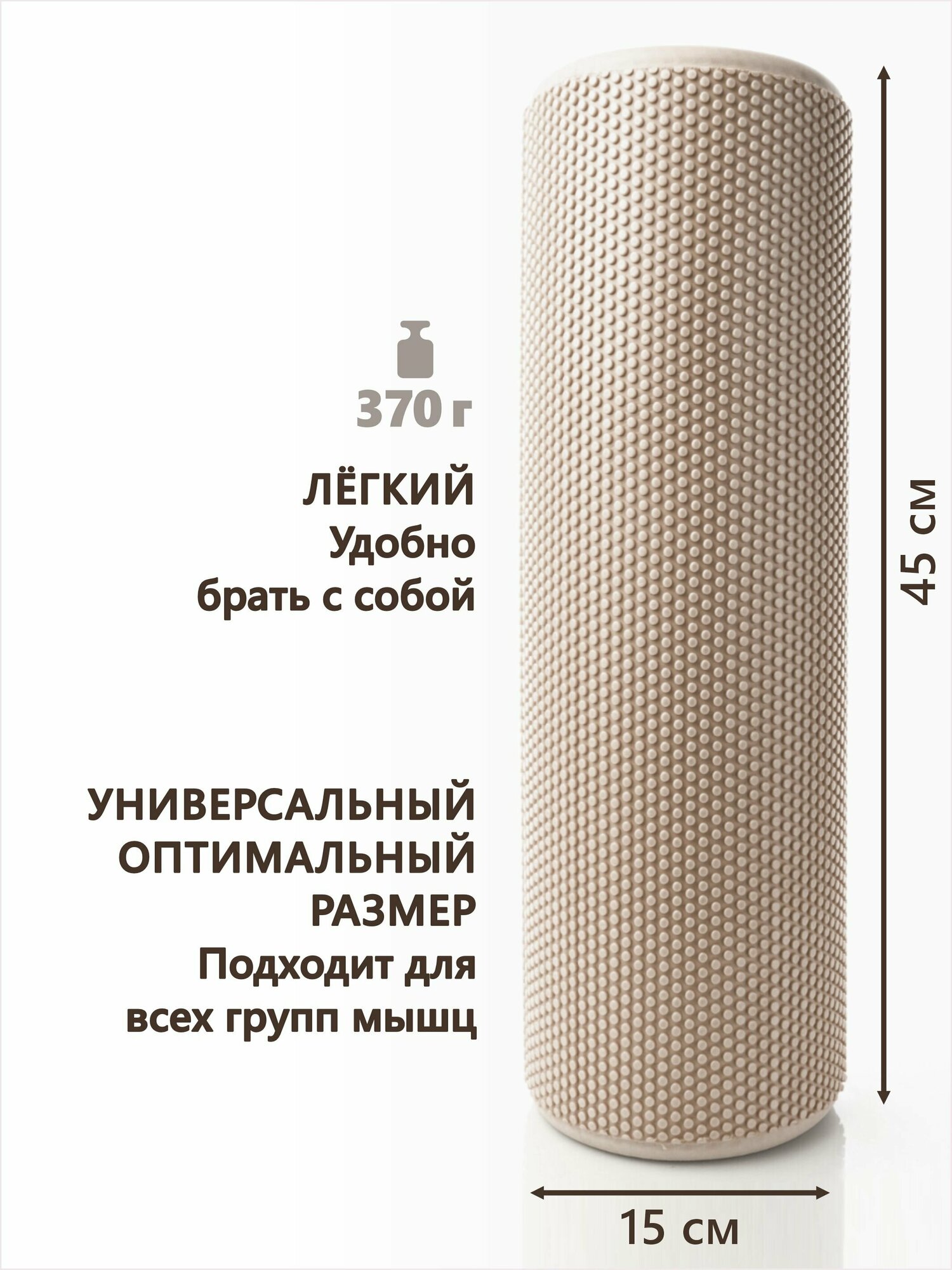 Мфр ролик, Валик для спины массажный, ролл спортивный YourFit, 45 см, бежевый