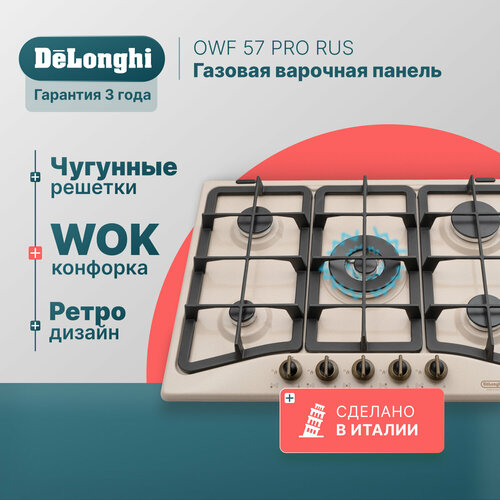 Газовая варочная панель DeLonghi OWF 57 PRO RUS, 75 см, бежевая, WOK-конфорка, автоматический розжиг, газ-контроль газовая варочная панель delonghi owf 46 pro rus 60 см бежевая wok конфорка автоматический розжиг газ контроль