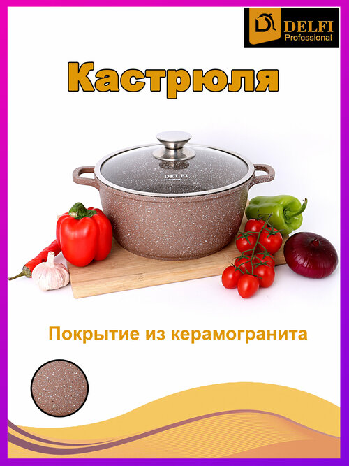 Delfi Кастрюля гранитная с крышкой, 2 предмета, жаровня, сотейник