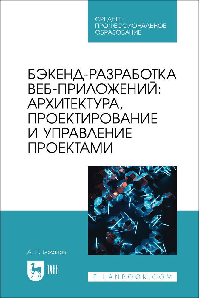 Баланов А. Н. "Бэкенд-разработка веб-приложений: архитектура, проектирование и управление проектами"