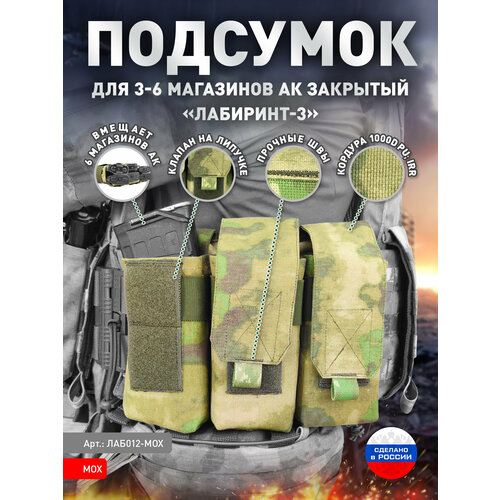 Подсумок для 3-6 магазинов АК закрытого типа «Лабиринт-3» Мох подсумок для 3 магазинов ак открытого типа лабиринт 3 пиксель