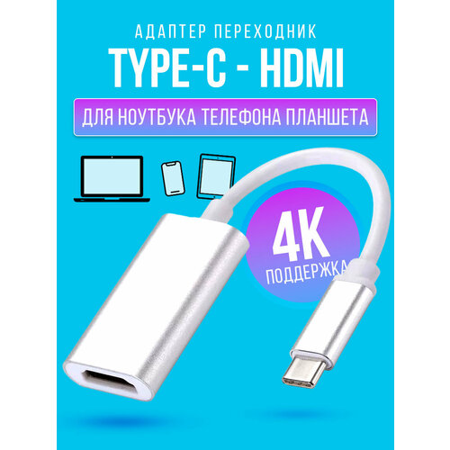 Адаптер HDMI - Type-C кабель для hdtv телевидения type c на hdtv для зеркального отображения со смартфона или ноутбука на тв кабель для подключения к телевизору