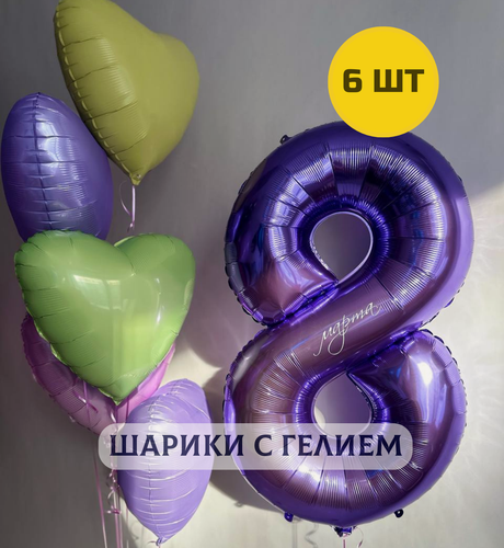 Изображение товара Воздушные шары с гелием для девушки "Сиреневая восьмерка и 5 сердец"