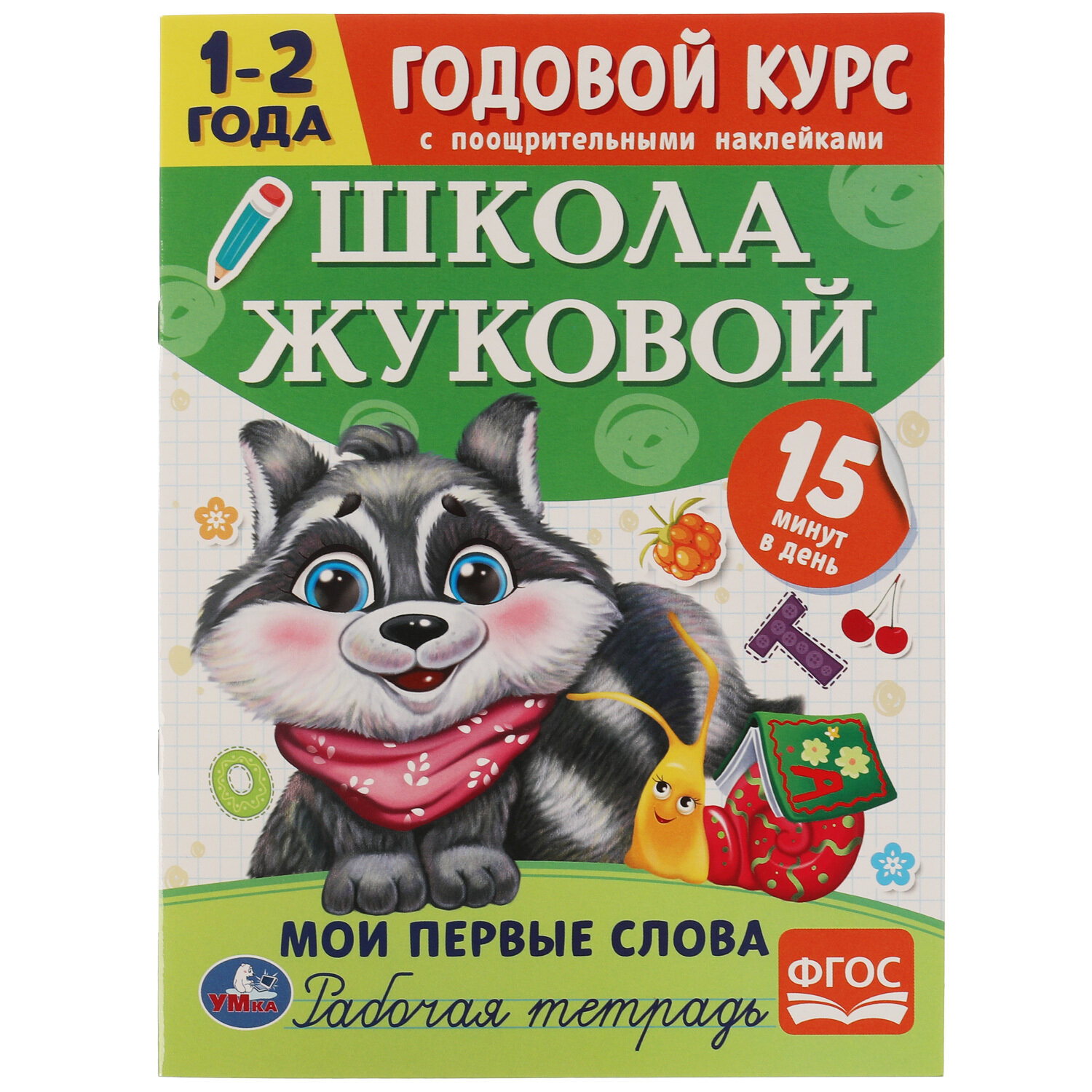 Умка. Школа Жуковой. Годовой курс с поощрительными наклейками "Мои первые слова" 1–2 года