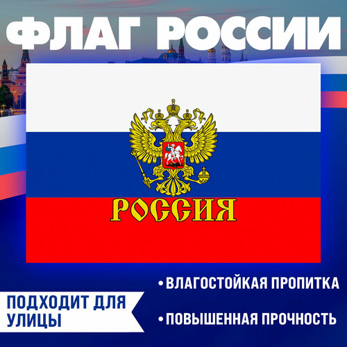 Флаг России 90х145 см с гербом/повышенная прочность и влагозащита/ флажная сетка