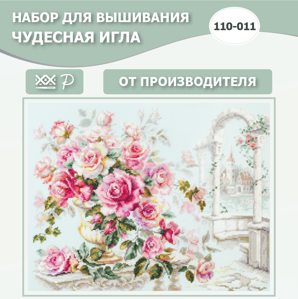 110-011 Розы для герцогини Чудесная игла - фото №14