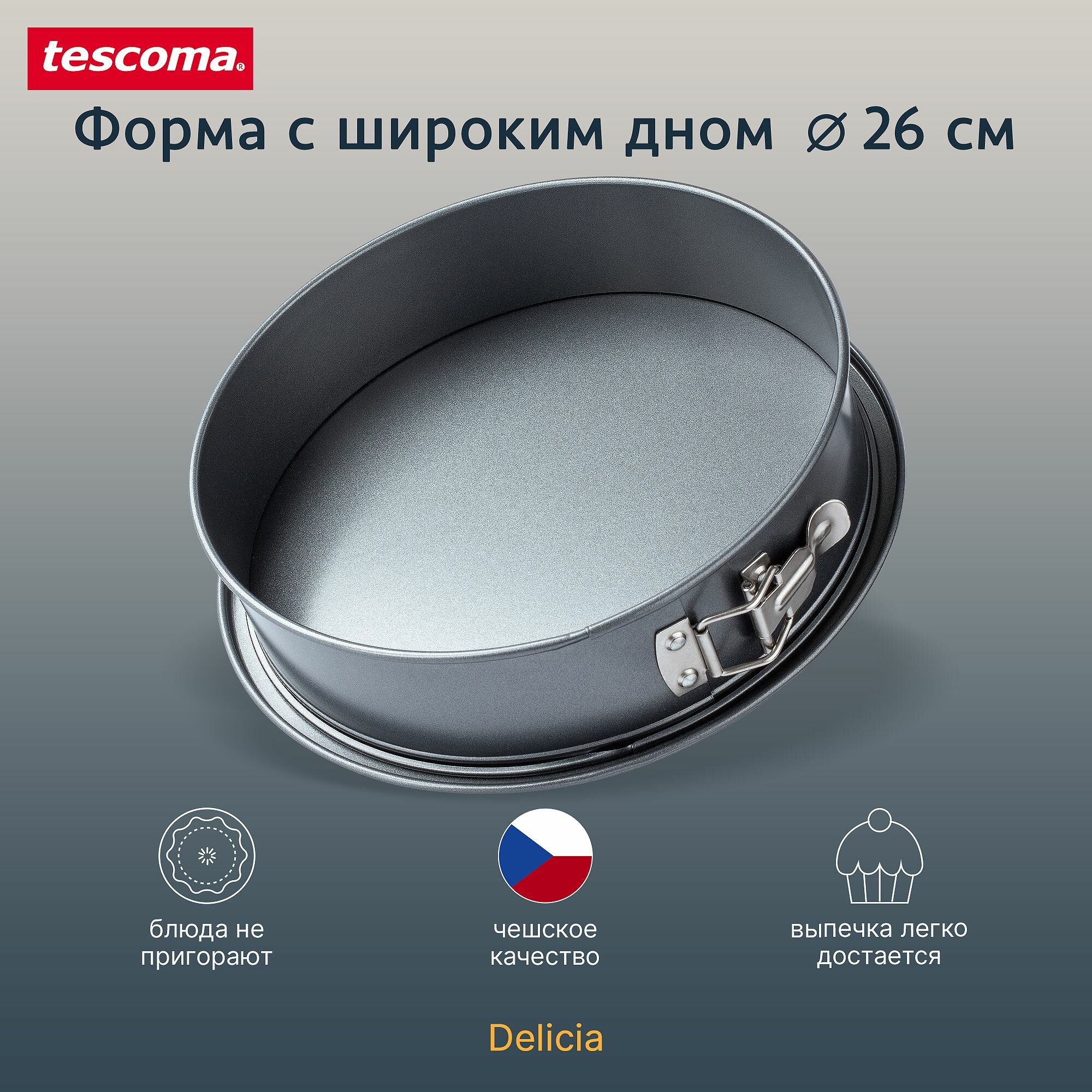 Форма для торта Tescoma Delicia 623306, 26 см